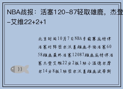 NBA战报：活塞120-87轻取雄鹿，杰登-艾维22+2+1