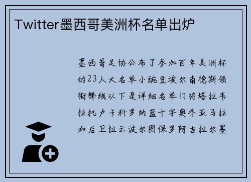 Twitter墨西哥美洲杯名单出炉