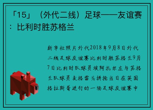「15」（外代二线）足球——友谊赛：比利时胜苏格兰