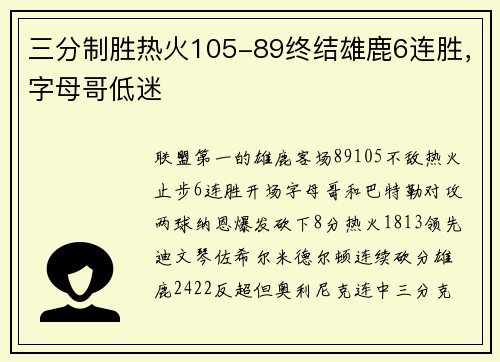 三分制胜热火105-89终结雄鹿6连胜，字母哥低迷