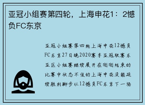 亚冠小组赛第四轮，上海申花1：2憾负FC东京