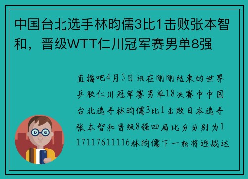 中国台北选手林昀儒3比1击败张本智和，晋级WTT仁川冠军赛男单8强