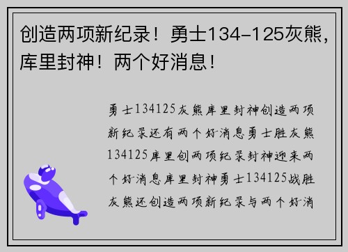 创造两项新纪录！勇士134-125灰熊，库里封神！两个好消息！