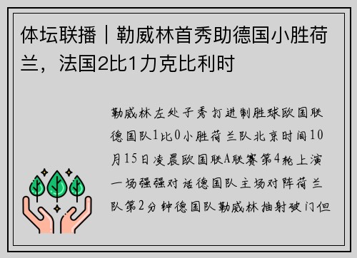 体坛联播｜勒威林首秀助德国小胜荷兰，法国2比1力克比利时