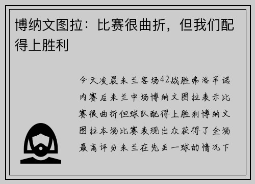 博纳文图拉：比赛很曲折，但我们配得上胜利