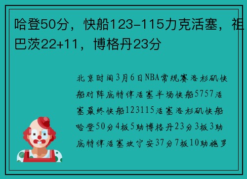 哈登50分，快船123-115力克活塞，祖巴茨22+11，博格丹23分
