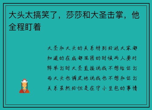 大头太搞笑了，莎莎和大圣击掌，他全程盯着