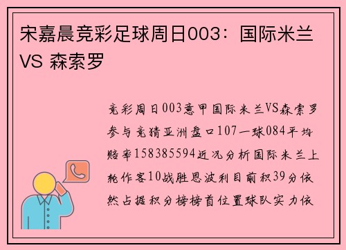 宋嘉晨竞彩足球周日003：国际米兰 VS 森索罗