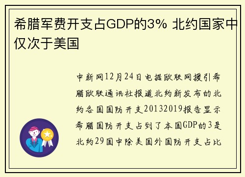 希腊军费开支占GDP的3% 北约国家中仅次于美国