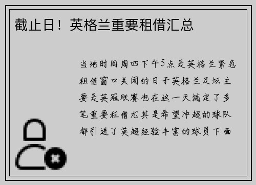 截止日！英格兰重要租借汇总