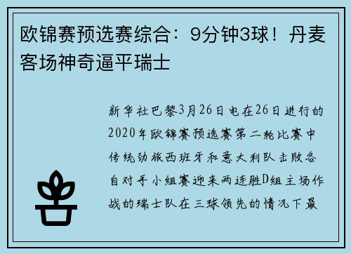 欧锦赛预选赛综合：9分钟3球！丹麦客场神奇逼平瑞士