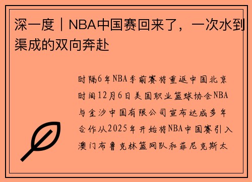 深一度｜NBA中国赛回来了，一次水到渠成的双向奔赴