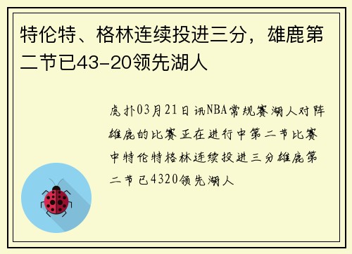 特伦特、格林连续投进三分，雄鹿第二节已43-20领先湖人