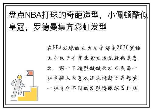 盘点NBA打球的奇葩造型,小佩顿酷似皇冠,罗德曼集齐彩虹发型