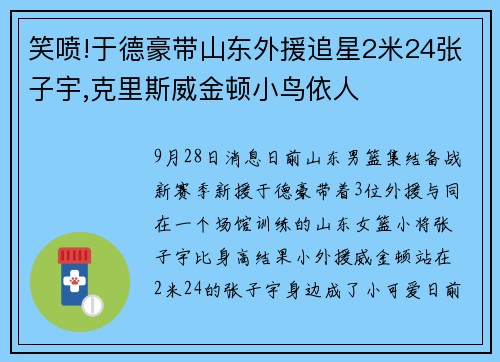 笑喷!于德豪带山东外援追星2米24张子宇,克里斯威金顿小鸟依人