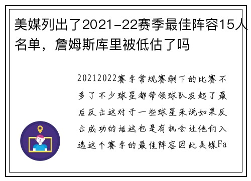 美媒列出了2021-22赛季最佳阵容15人名单，詹姆斯库里被低估了吗