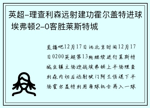 英超-理查利森远射建功霍尔盖特进球 埃弗顿2-0客胜莱斯特城