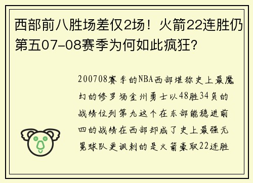 西部前八胜场差仅2场！火箭22连胜仍第五07-08赛季为何如此疯狂？