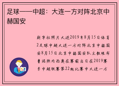 足球——中超：大连一方对阵北京中赫国安