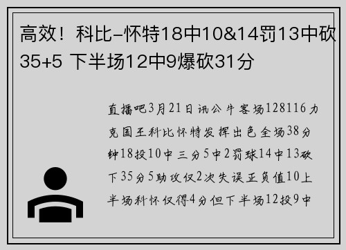 高效！科比-怀特18中10&14罚13中砍35+5 下半场12中9爆砍31分