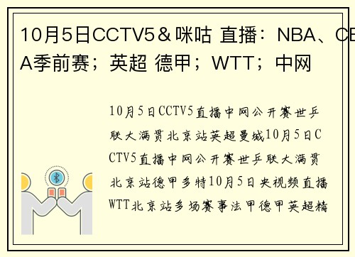 10月5日CCTV5＆咪咕 直播：NBA、CBA季前赛；英超 德甲；WTT；中网