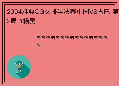 2004雅典OG女排半决赛中国VS古巴 第2局 #杨昊