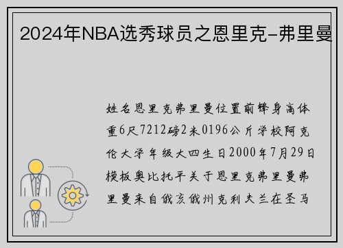 2024年NBA选秀球员之恩里克-弗里曼