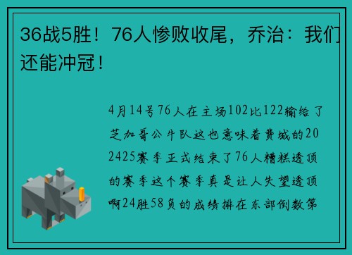 36战5胜！76人惨败收尾，乔治：我们还能冲冠！