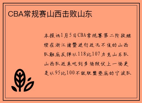 CBA常规赛山西击败山东