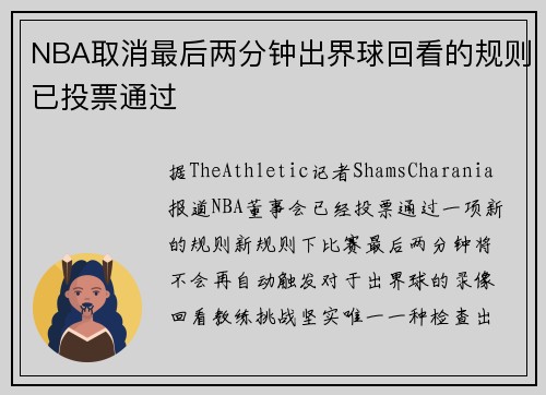 NBA取消最后两分钟出界球回看的规则已投票通过