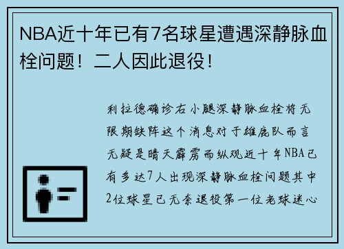 NBA近十年已有7名球星遭遇深静脉血栓问题！二人因此退役！