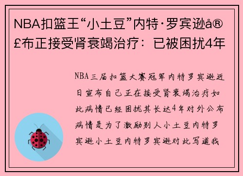 NBA扣篮王“小土豆”内特·罗宾逊宣布正接受肾衰竭治疗：已被困扰4年