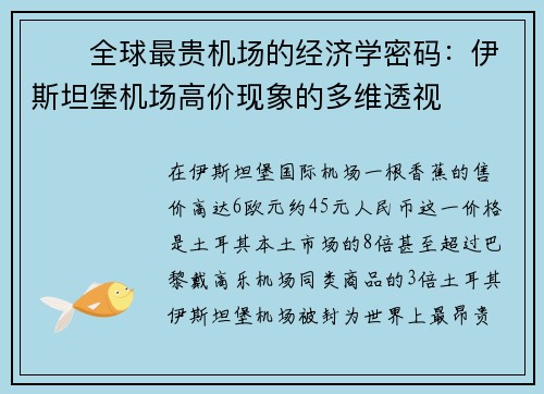 ‌​全球最贵机场的经济学密码：伊斯坦堡机场高价现象的多维透视