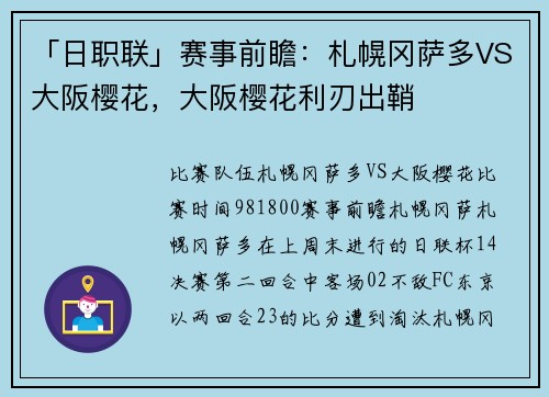 「日职联」赛事前瞻：札幌冈萨多VS大阪樱花，大阪樱花利刃出鞘