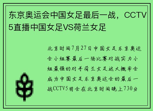 东京奥运会中国女足最后一战，CCTV5直播中国女足VS荷兰女足