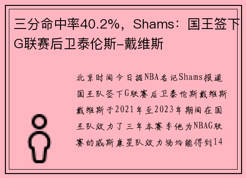 三分命中率40.2%，Shams：国王签下G联赛后卫泰伦斯-戴维斯