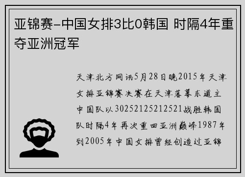 亚锦赛-中国女排3比0韩国 时隔4年重夺亚洲冠军