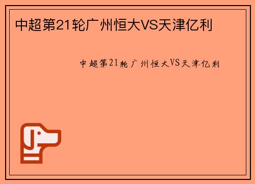 中超第21轮广州恒大VS天津亿利
