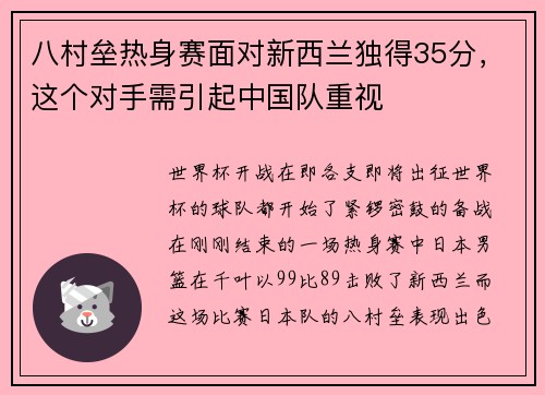 八村垒热身赛面对新西兰独得35分，这个对手需引起中国队重视