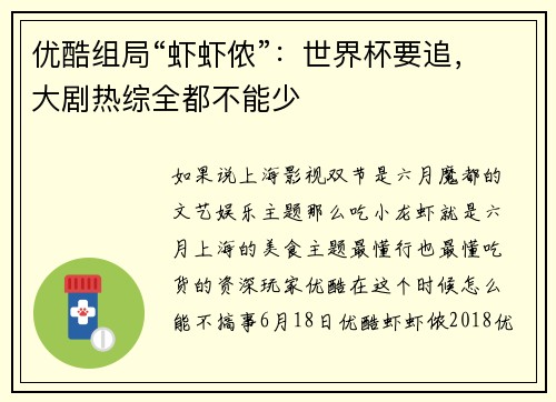 优酷组局“虾虾侬”：世界杯要追，大剧热综全都不能少