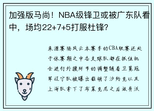 加强版马尚！NBA级锋卫或被广东队看中，场均22+7+5打服杜锋？