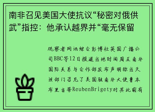 南非召见美国大使抗议“秘密对俄供武”指控：他承认越界并“毫无保留”地道歉