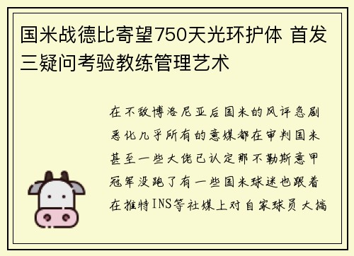 国米战德比寄望750天光环护体 首发三疑问考验教练管理艺术