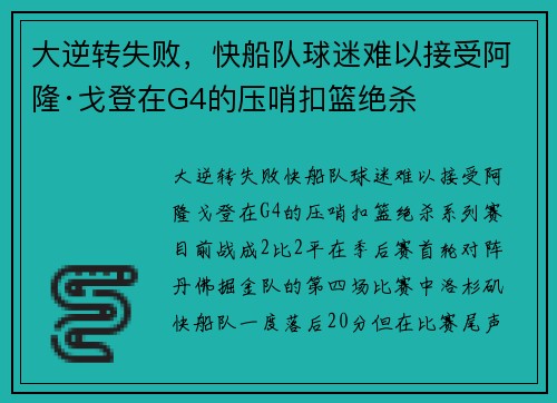 大逆转失败，快船队球迷难以接受阿隆·戈登在G4的压哨扣篮绝杀