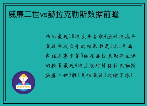 威廉二世vs赫拉克勒斯数据前瞻
