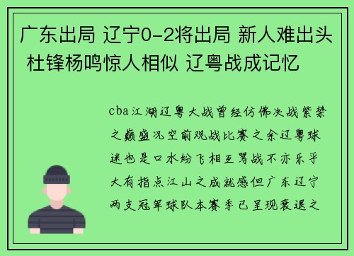 广东出局 辽宁0-2将出局 新人难出头 杜锋杨鸣惊人相似 辽粤战成记忆