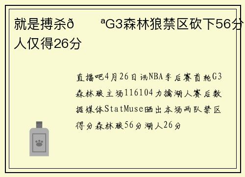 就是搏杀💪G3森林狼禁区砍下56分 湖人仅得26分