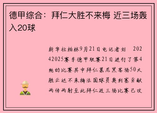 德甲综合：拜仁大胜不来梅 近三场轰入20球