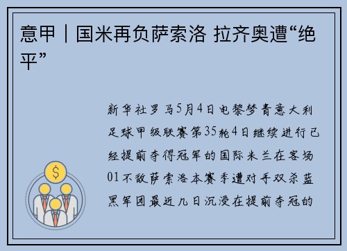 意甲｜国米再负萨索洛 拉齐奥遭“绝平”