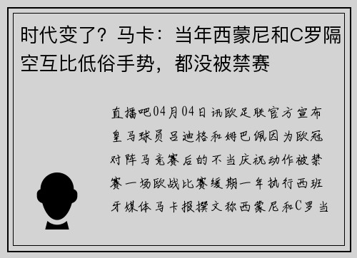 时代变了？马卡：当年西蒙尼和C罗隔空互比低俗手势，都没被禁赛